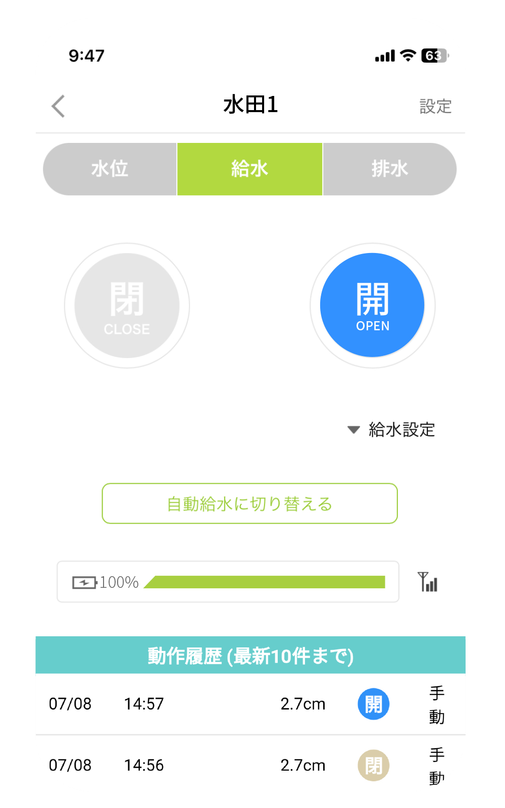 給水・止水の操作画面