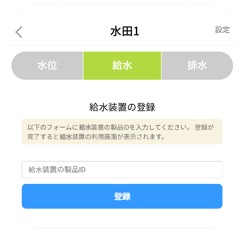 アプリの給水装置の登録画面