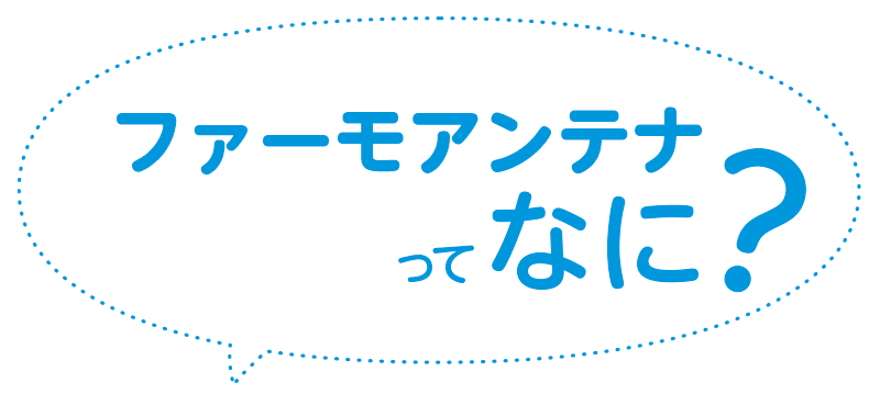 ファーモアンテナってなに?