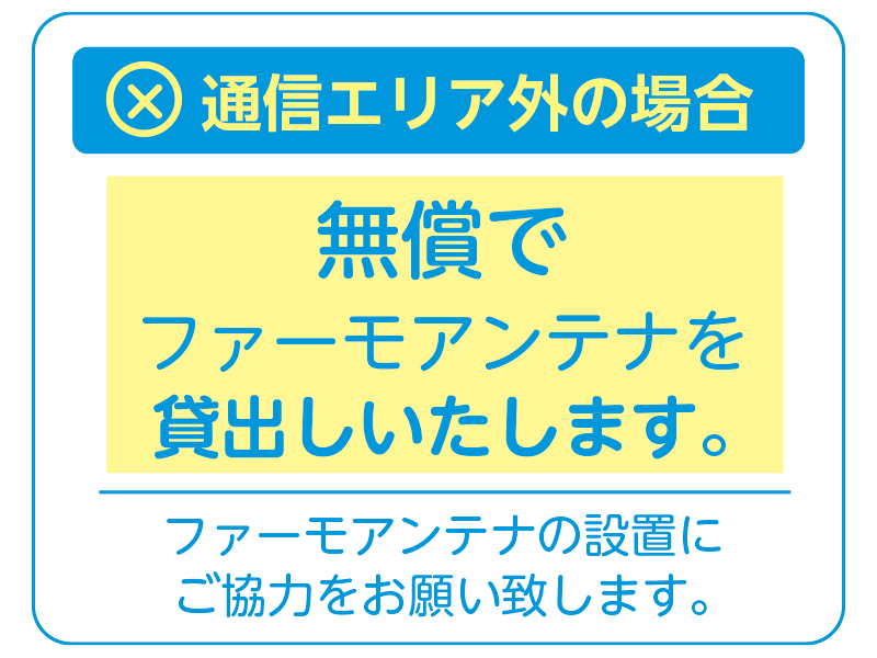 通信エリア外の場合、無償でファーモアンテナを貸出しいたします。