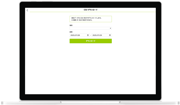 CSVダウンロードの画面