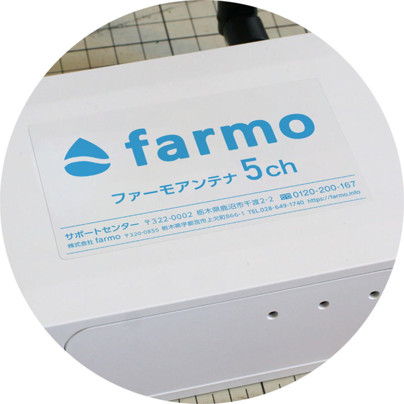 ファーモアンテナ・ミニ