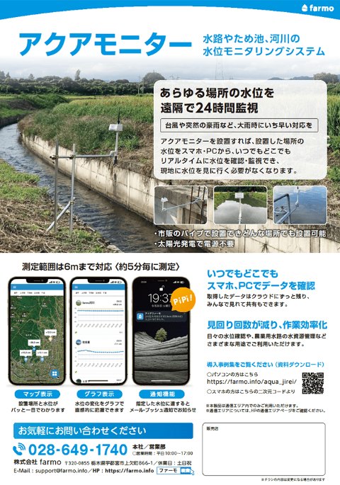 アクアモニター チラシの表紙