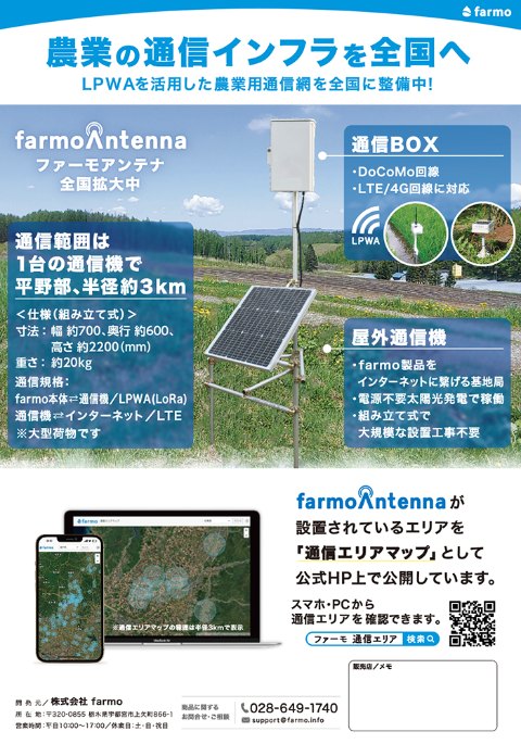 ファーモアンテナ チラシの表紙