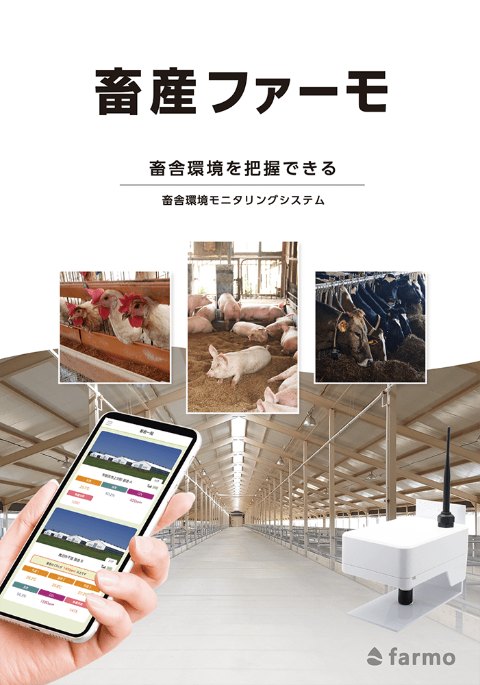 畜産ファーモ パンフレットの表紙