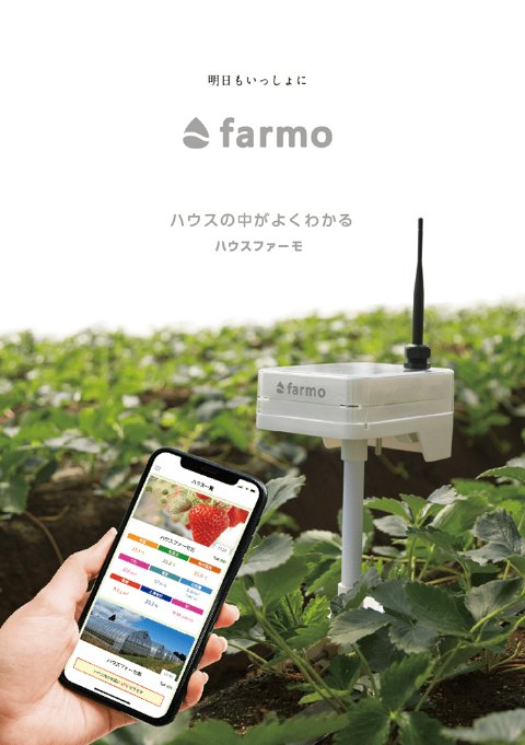 ハウスファーモ パンフレットの表紙