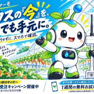 ハウスファーモ。ハウスの『今』を、いつでも手元に。早期受注キャンペーン開催中（11/15までのご注文が対象）。1週間の無料お試し実施中。