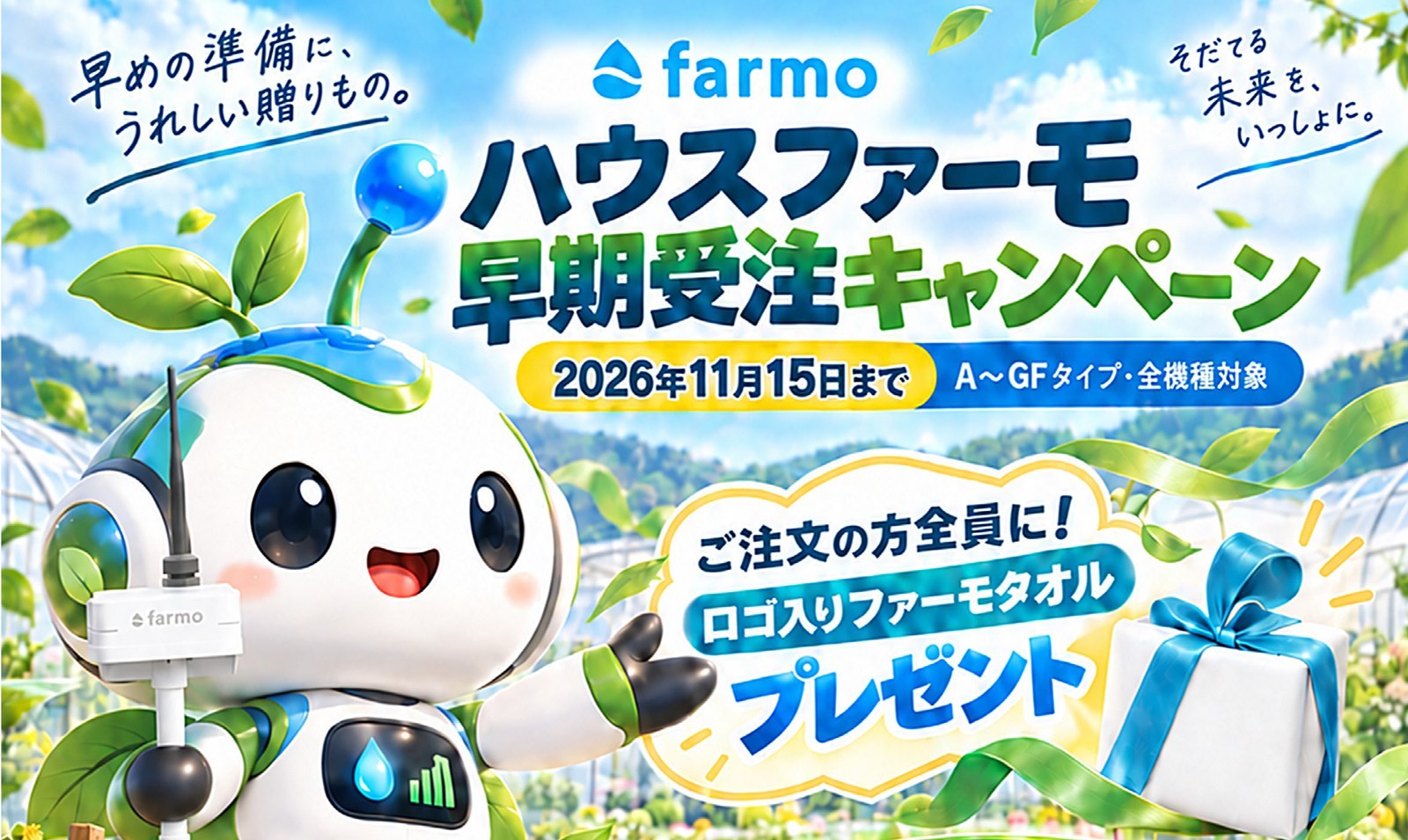 ハウスファーモ早期受注キャンペーン。2026年11月15日まで、ご注文の方全員にロゴ入りファーモタオルをプレゼント。さらに抽選で合計10名様に。