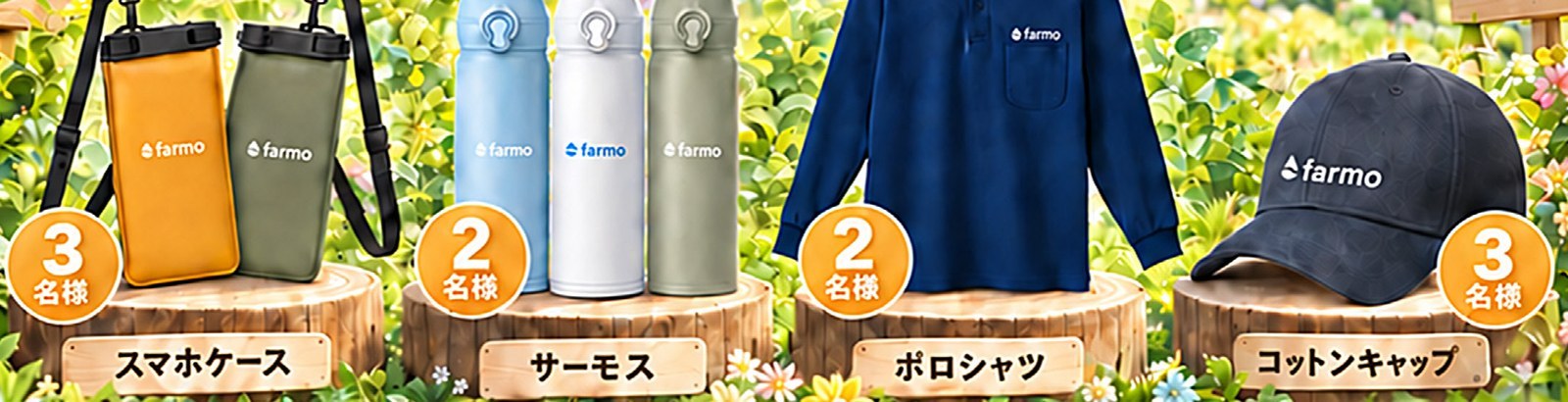 抽選の賞品：スマホケース3名様、サーモス2名様、ポロシャツ2名様、コットンキャップ3名様