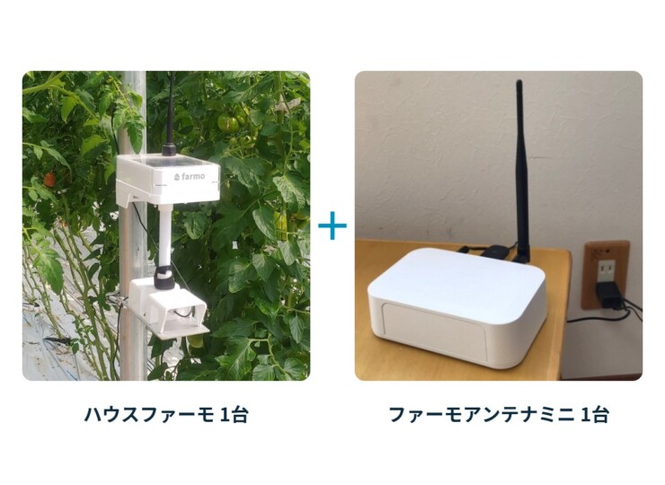 ハウスファーモ・基本セット(ハウスファーモ本体1台とファーモアンテナミニ1台)